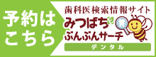 歯医者／歯科の予約はぶんぶんサ-チデンタル